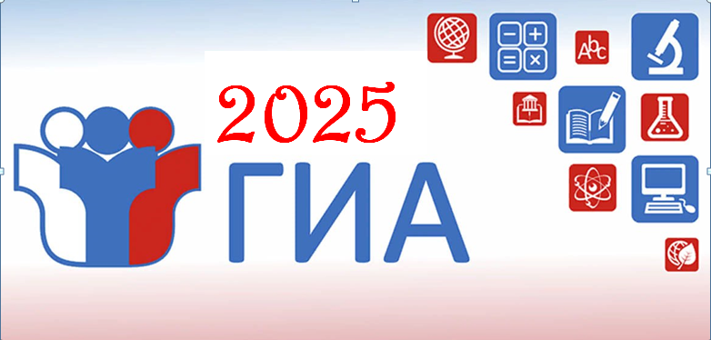 ГИА 2025