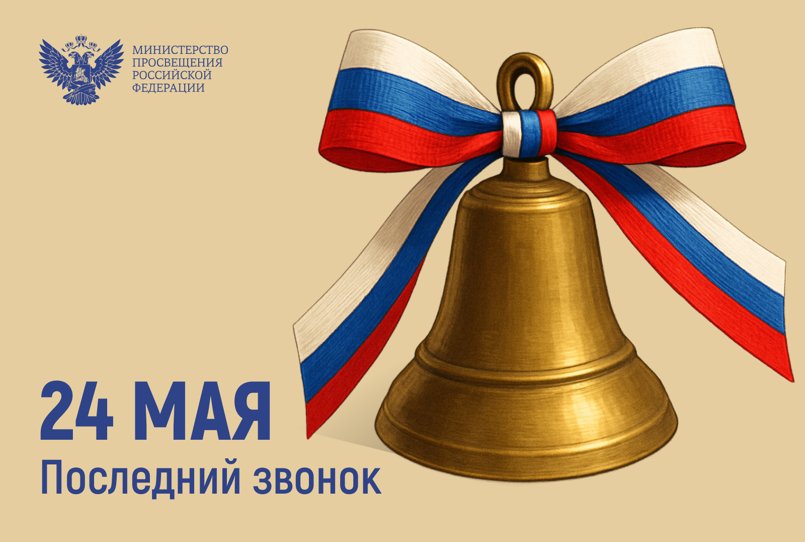 Последний звонок!.
