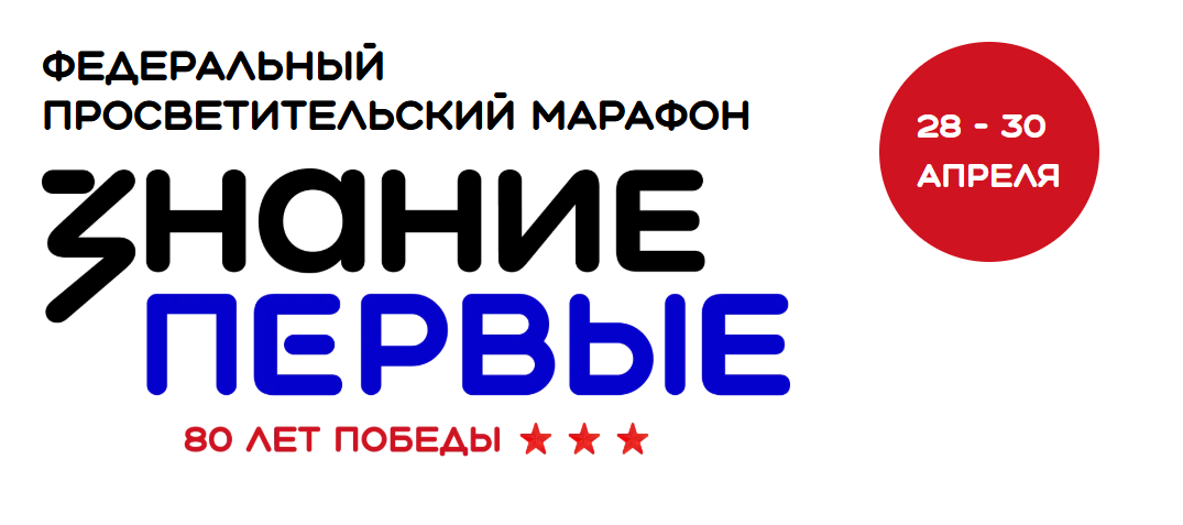 Федеральный просветительский марафон Знание. Первые..