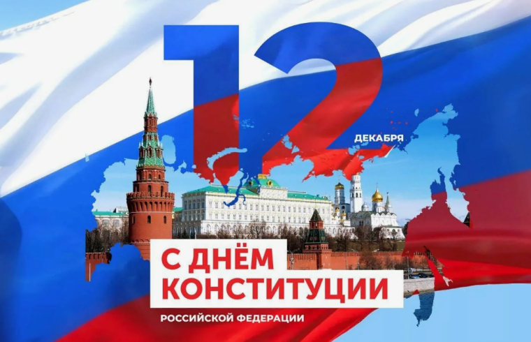 С Днем Конституции Российской Федерации.